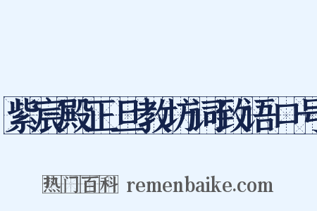 紫宸殿正旦教坊词致语口号是什么意思的图片